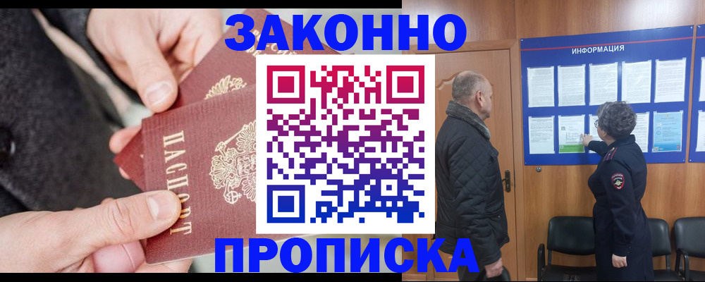 прописка регистрация в Комсомольске-на-Амуре